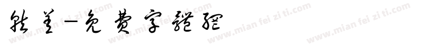 就差字体转换