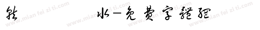 就愛紅顏禍水字体转换