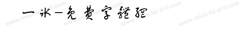 尹一冰字体转换