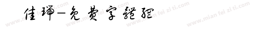 尹佳瑞字体转换