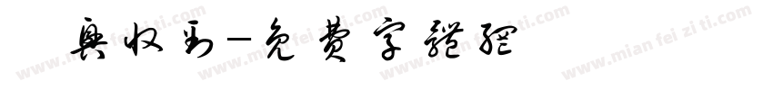 尹兴收到字体转换