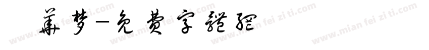 尹华梦字体转换
