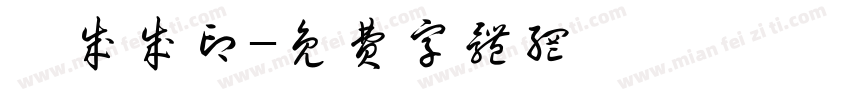 尹成成印字体转换
