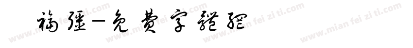 尹福强字体转换