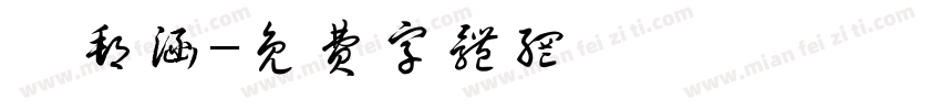 尹邦涵字体转换