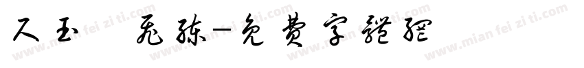 尺玉霄飞练字体转换