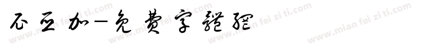 尼亚加字体转换