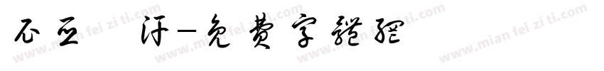 尼亚孜汗字体转换