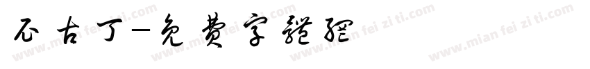 尼古丁字体转换