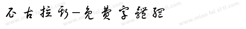 尼古拉斯字体转换