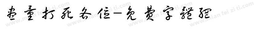尽量打死各位字体转换