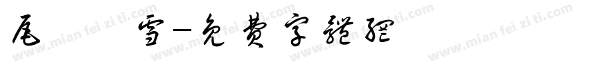 尾瀨の雪字体转换