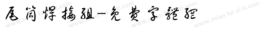 尾筒焊接组字体转换
