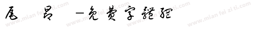 尾門昂貴字体转换