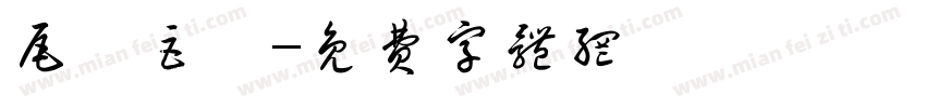 尾頭巨獸字体转换