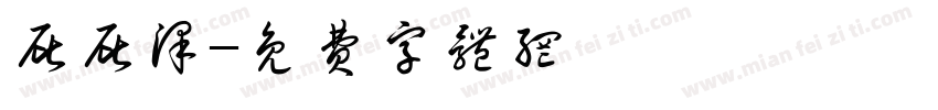 屁屁泽字体转换