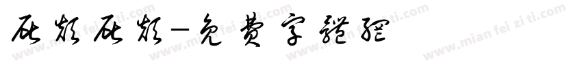 屁颠屁颠字体转换