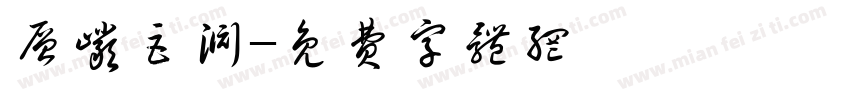 层岩巨渊字体转换