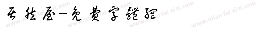 居然屋字体转换