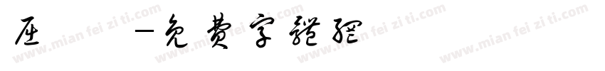 屈珂妤字体转换