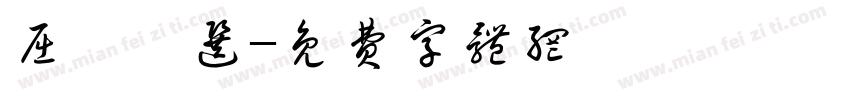 屈秭甄选字体转换