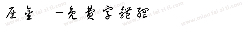 屈金轶字体转换