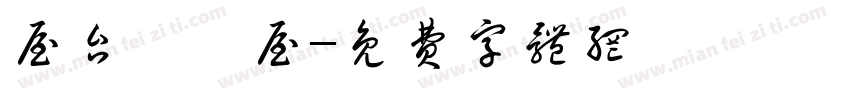 屋台の麺屋字体转换