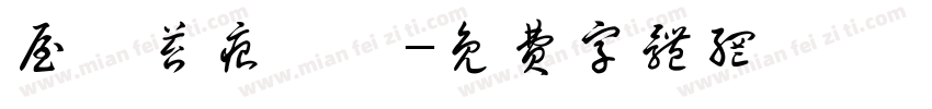 屋後苔痕掃盡字体转换