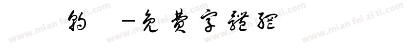 屍戰朝鮮字体转换