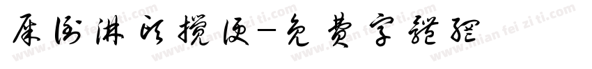 屎倒淋头搅便字体转换