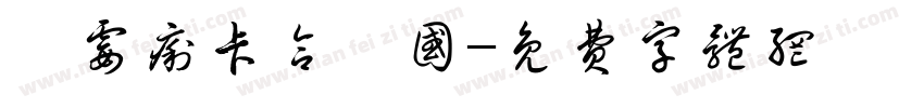 屙霉痢卡合怂国字体转换