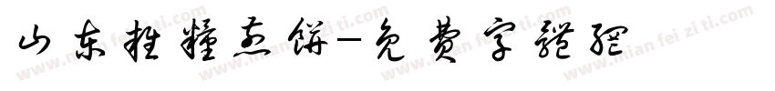 山东杂粮煎饼字体转换