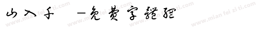 山入千樓字体转换