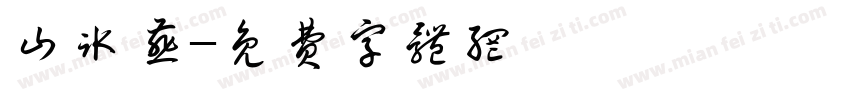山冰燕字体转换
