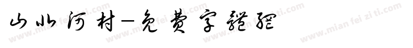 山北河村字体转换