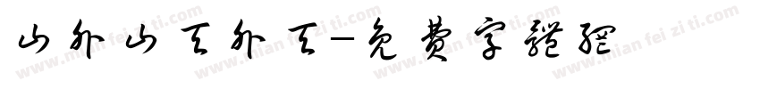 山外山天外天字体转换