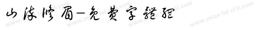 山染修眉字体转换