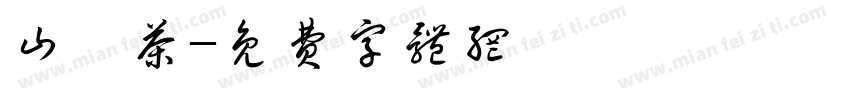 山栀茶字体转换
