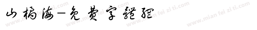 山橘海字体转换