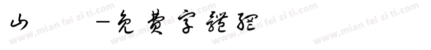 山茱萸字体转换