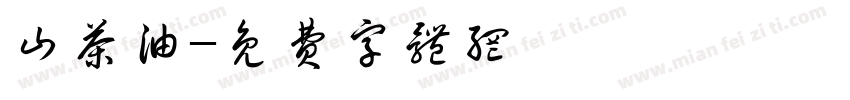 山茶油字体转换