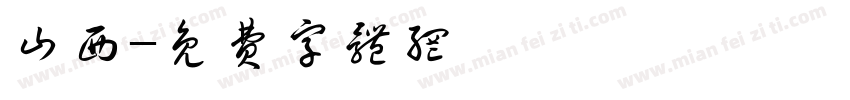 山西字体转换