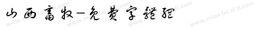 山西畜牧字体转换