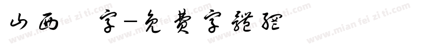 山西雜字字体转换