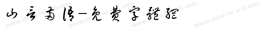 山言两语字体转换