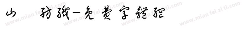山豐纺织字体转换
