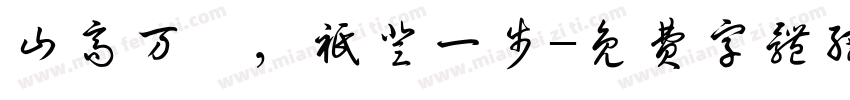 山高万仞，只登一步字体转换