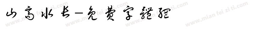 山高水长字体转换