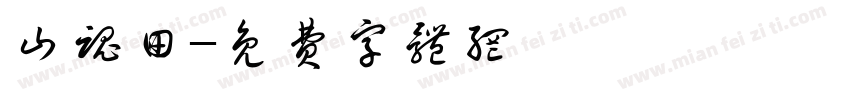 山魂田字体转换