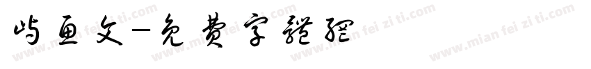 屿鱼文字体转换